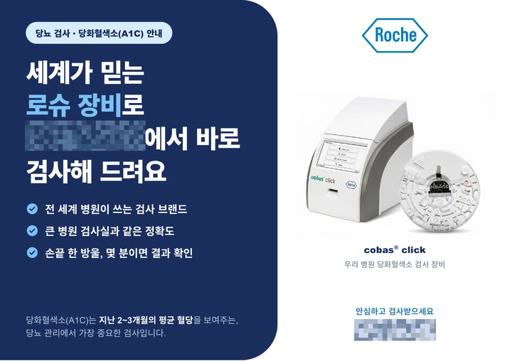 병원명을 가린 Roche 로슈 cobas click 환자 안내자료
