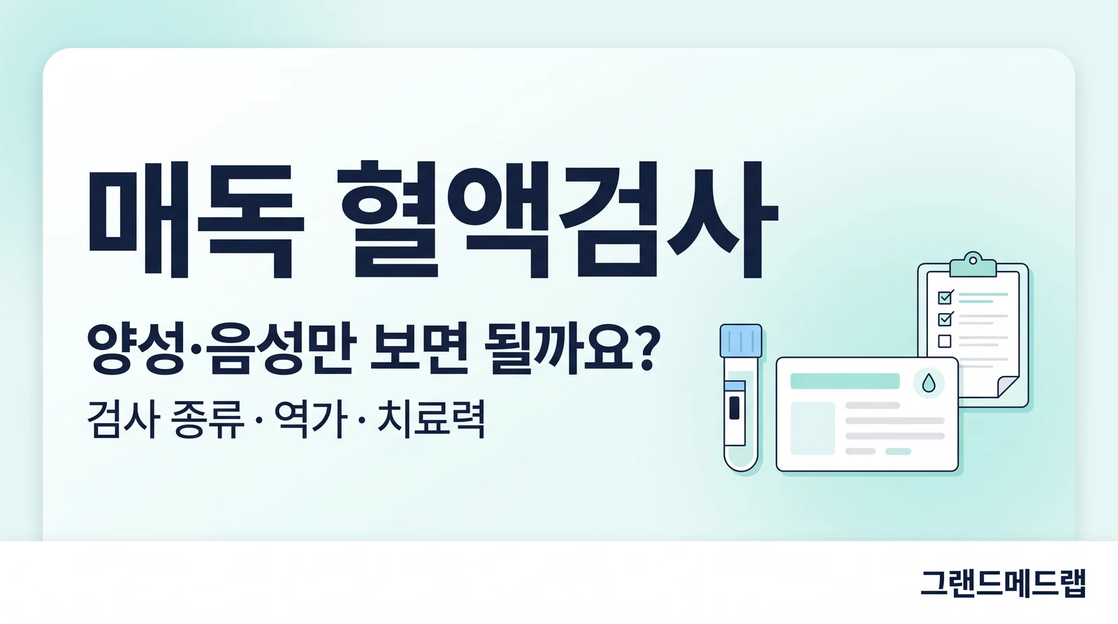 매독 혈액검사: 양성·음성뿐 아니라 검사 종류·역가·치료력을 함께 살펴보자는 회사 블로그 안내 그림